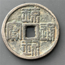 Antique handicrafts antique bronzeware (Ryukyu Tongbao half point)