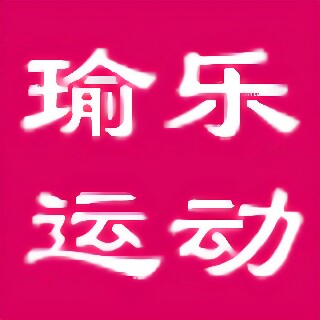 瑜乐运动