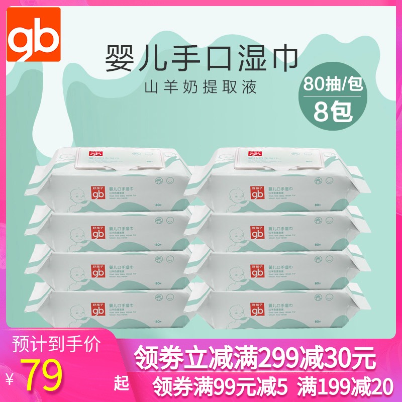 Good kid wet wipes Baby hand and mouth special baby wet wipes Goat milk soft wet wipes 80 pumping*8 packs with lid