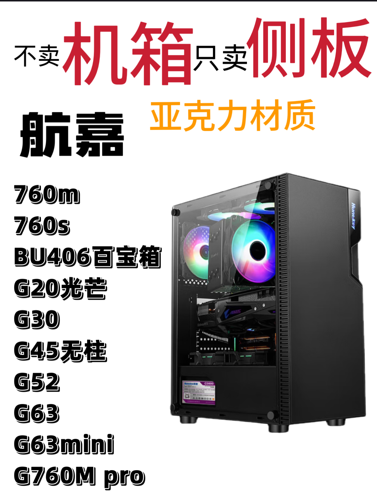 Only sell side panels, not chassis, Hangjia series 760m760sG20G30G45G52G63 chassis acrylic side panels