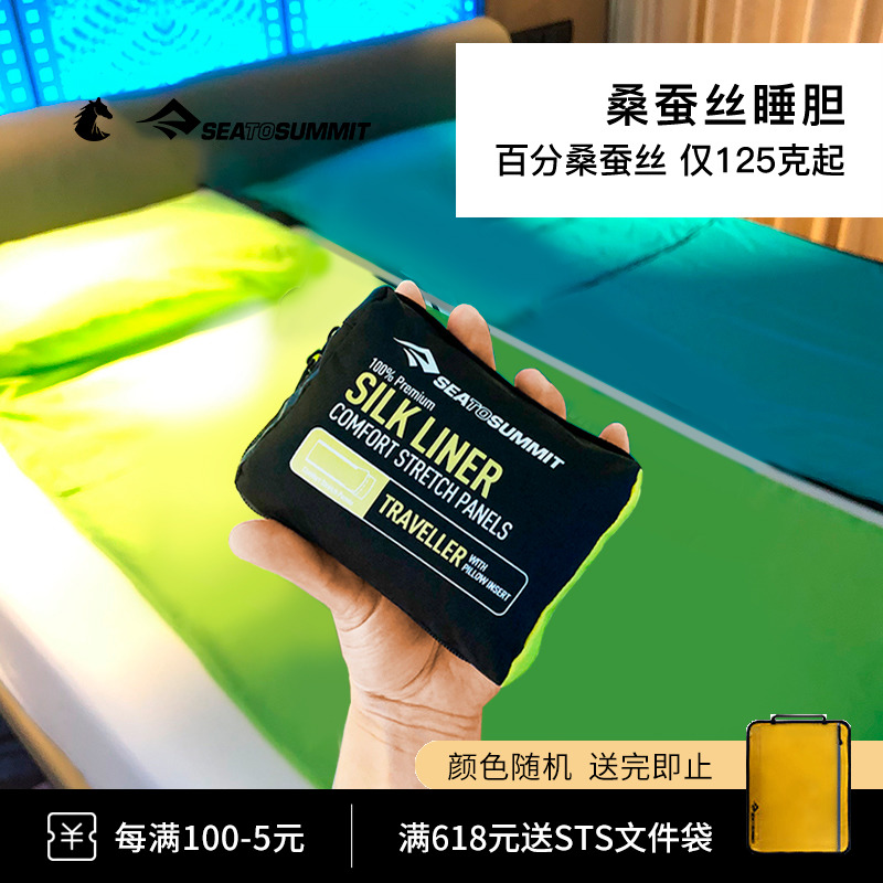 SEATOSUMMIT Travel Portable Isolated Hotel Silk Sleeping Bag Inner Tank Summer Mulberry Silk Ultra Light Tour