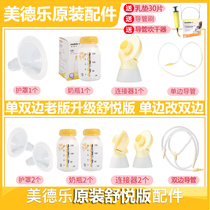 Medele electric breast pump accessories silk charm Shuyue version wing unilateral bilateral breast pump bottle catheter connector