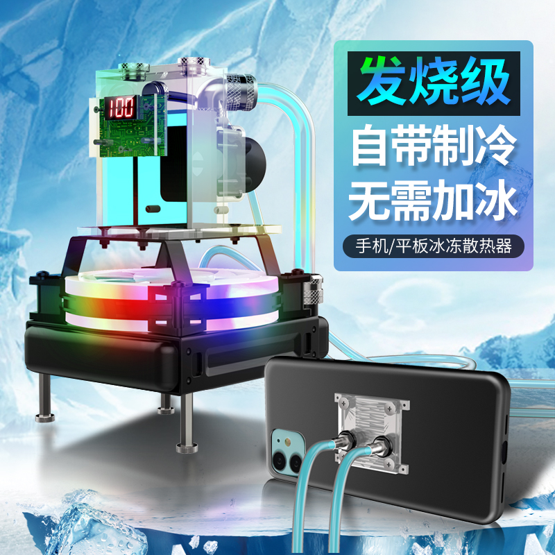 New mobile phone tablet radiator water-cooled semiconductor cooling cooling shell suitable for ipad apple 13 eating chicken live