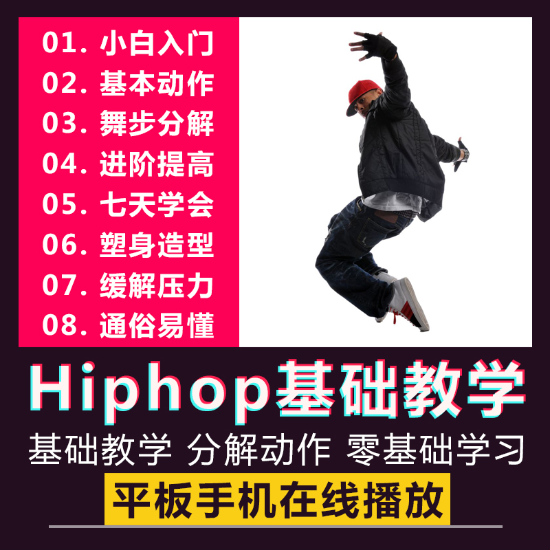 街舞Hiphop视频教程嘻哈舞教材自由舞教学零基础入门自学分解动作 