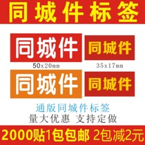 City parts label self-adhesive sticker Pass version express city parts logo sticker Yunda Huitong 2000 stickers