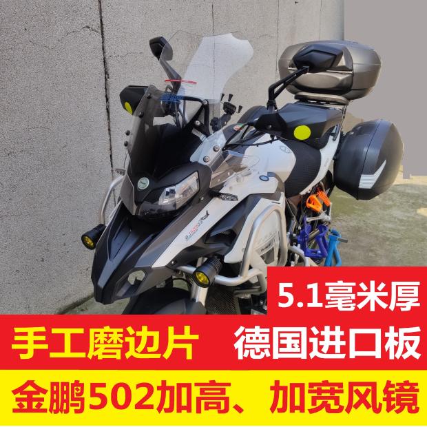 Qian Jiangfold TRK502 Jinpeng 502 heightening widening of windshield front blocking goggle imports Anti-UV thick plate
