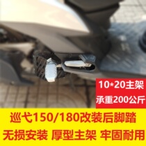 Suitable for Sanyang SYM cruise 150180 modified rear-foot stainless steel 10 mm main frame aluminum tread surface