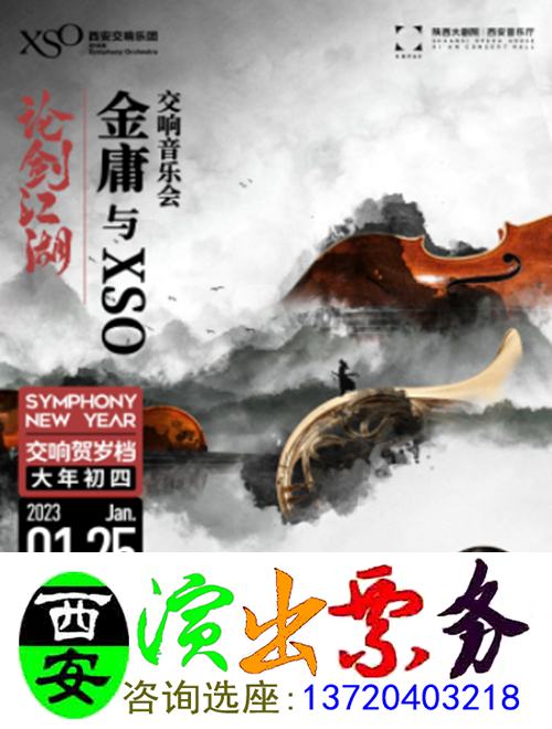 (Symphonic Lunar New Year File) On the Sword of Jianghu·Jin Yong and XSO Symphony Concert