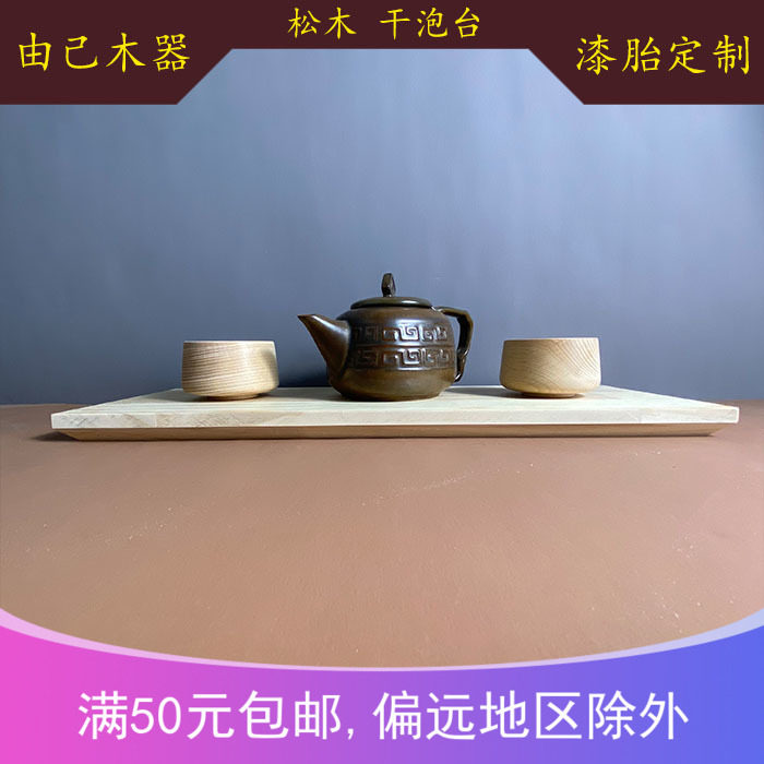 Made of Yourself Great Lacquer Raw Lacquer Wood Tire Lacquered lacquerware Painted Wood Embryo Material Custom Pine Wood Splicing Dry Bubble Table Tea Tray