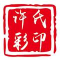 许氏彩印