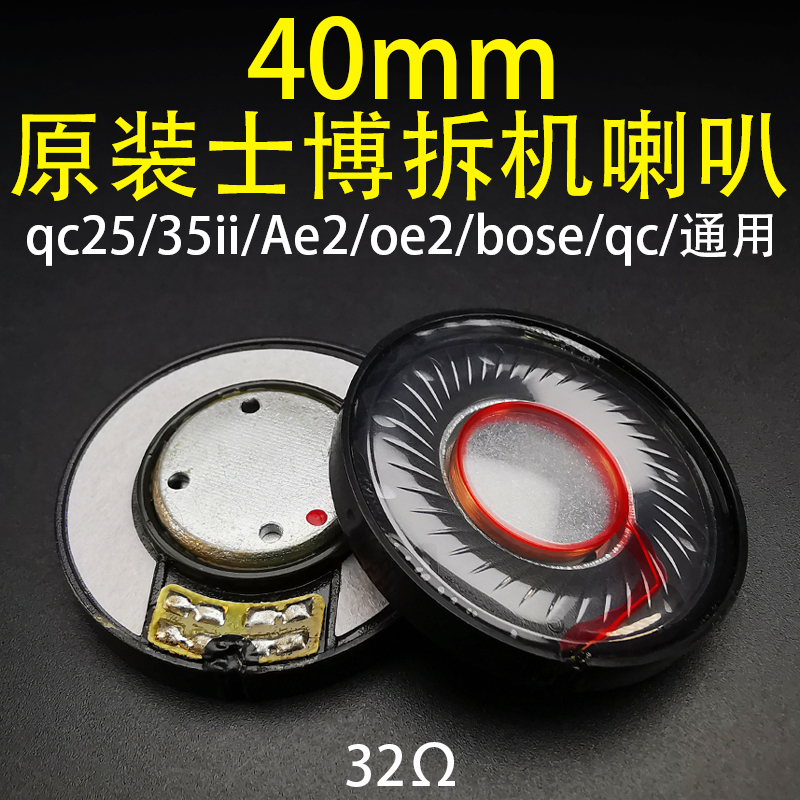 Original Shibo Disassembled Speaker Qc25 35Ii Ae2 Oe2 Bose Headphone Unit Qc Series Universal