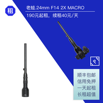 Old frog 24mm F14 2X Macro Macro lens EF FE bayonet IPF rental