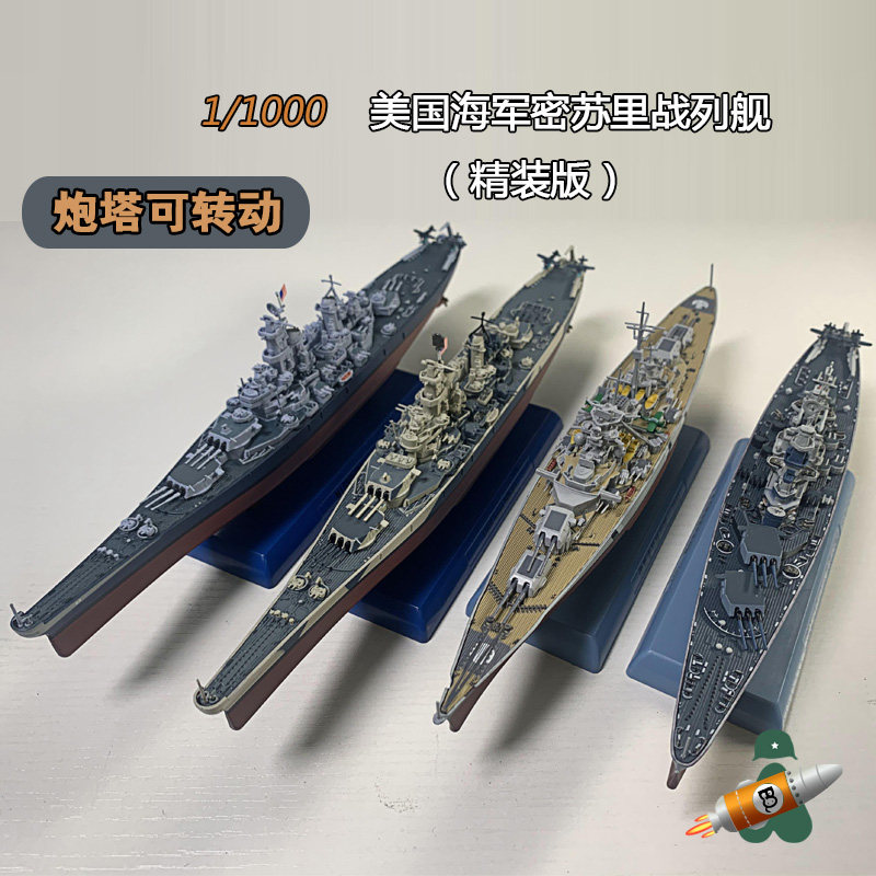 1/1000 Линкор ВМС США "Миссури", модель авианосца, Модель военного корабля, Броненосец из сплава, Мировое украшение