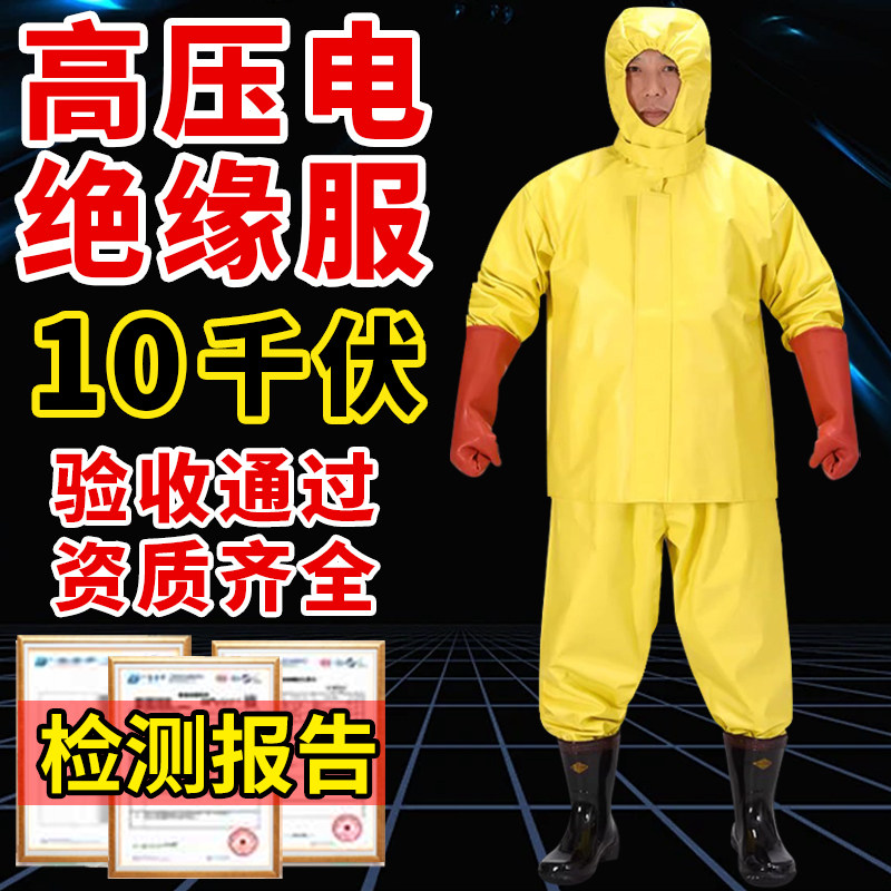 绝缘服高压10kv电工专用工作服防电防护服绝缘衣手套靴子衣服套装