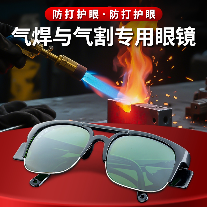 气焊与气割专用眼镜电焊焊工专业防强光防打眼高强度防护烧电焊男