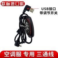 Специальный трехсторонний USB-кабель для костюмов с кондиционером [с переключателем скорости] [импортная модель, соответствующая европейскому стандарту] Импортированный аккумуляторный сердечник из чистой меди