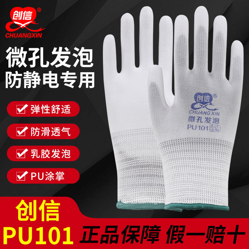 创信PU101手套劳保工作薄防滑透气电子厂专用尼龙涂掌防静电手套