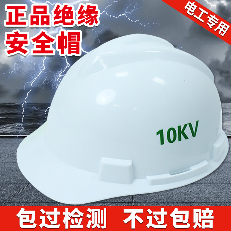 高压绝缘安全帽电工专用10kv国家电网配电房工地防砸防电高级套装