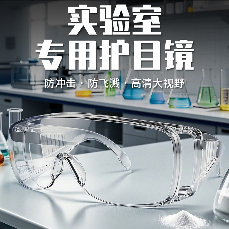 实验室护目镜防飞溅不起雾高清化学工业隔离专用防灰尘透明眼镜