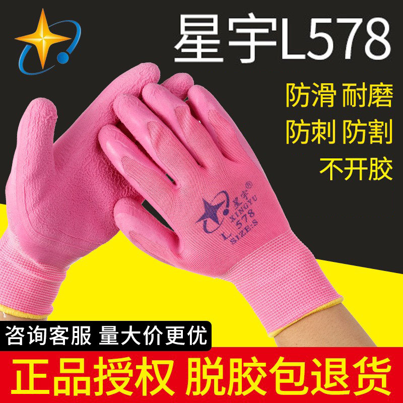 包邮正品星宇L578彩尼龙乳胶发泡手套 耐磨止滑劳保防护耐用手套