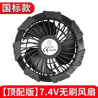 [Топ-версия] Бесщеточный вентилятор [Модель национального стандарта] Мощный двигатель 7,4 В