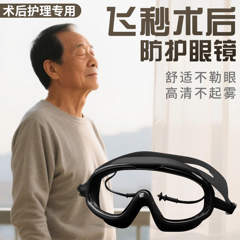 飞秒术后防护眼镜高清防雾护目镜激光手术洗头洗澡眼睛防水神器