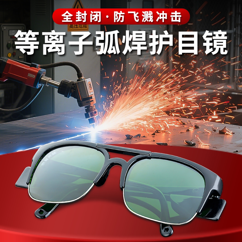 等离子弧焊护目镜烧电焊专用眼镜防强光焊工防打眼高强度透明防护
