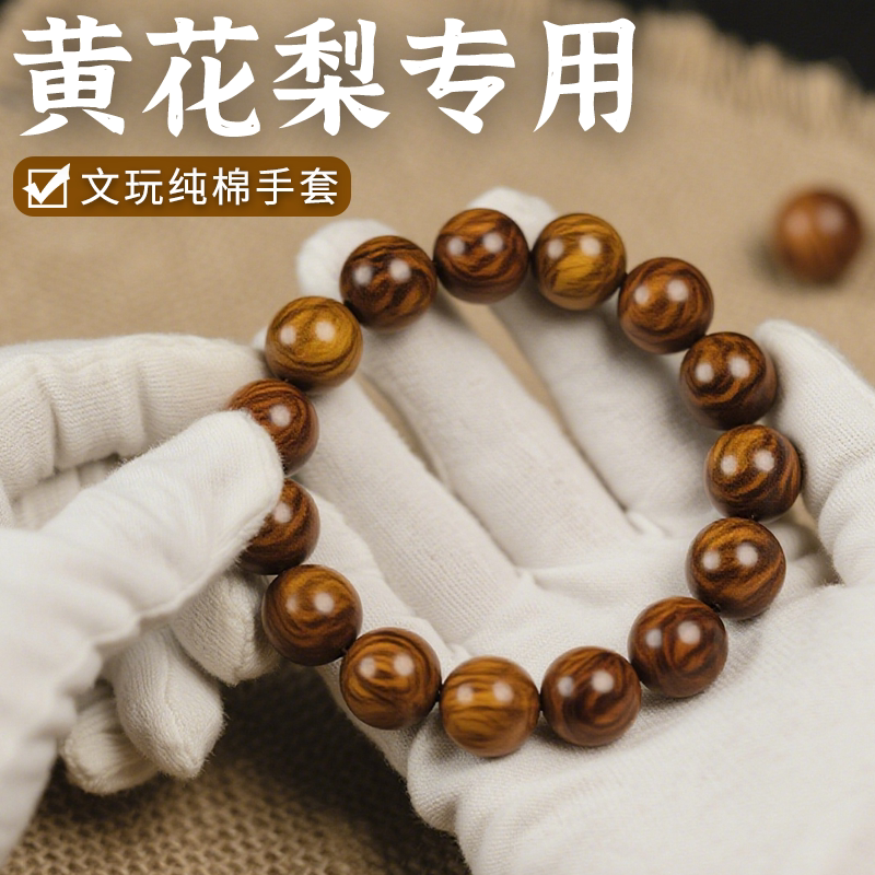 盘黄花梨专用文玩手套盘玩抛光包浆盘串高端白手套纯棉加厚高级