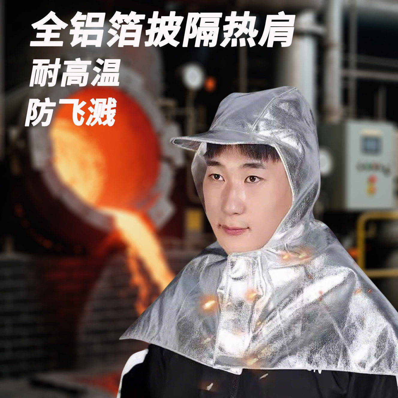 铝箔披肩耐高温帽头戴式隔热防烫铝箔隔热防飞溅冶炼钢厂防护面罩