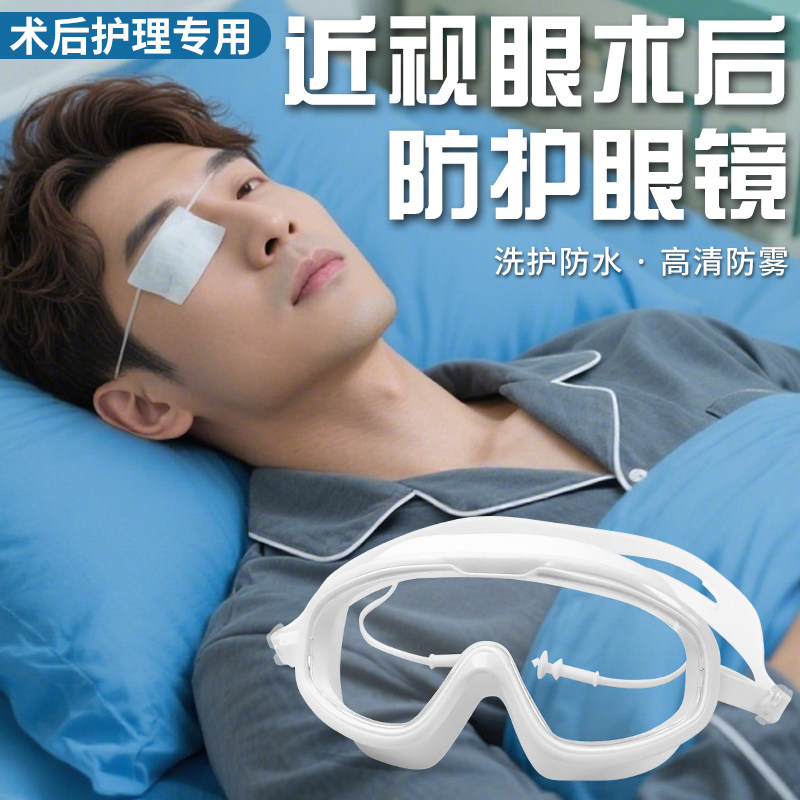 近视眼术后防护眼镜飞秒防飞沫眼罩护目镜眼睛防水神器全包围舒适
