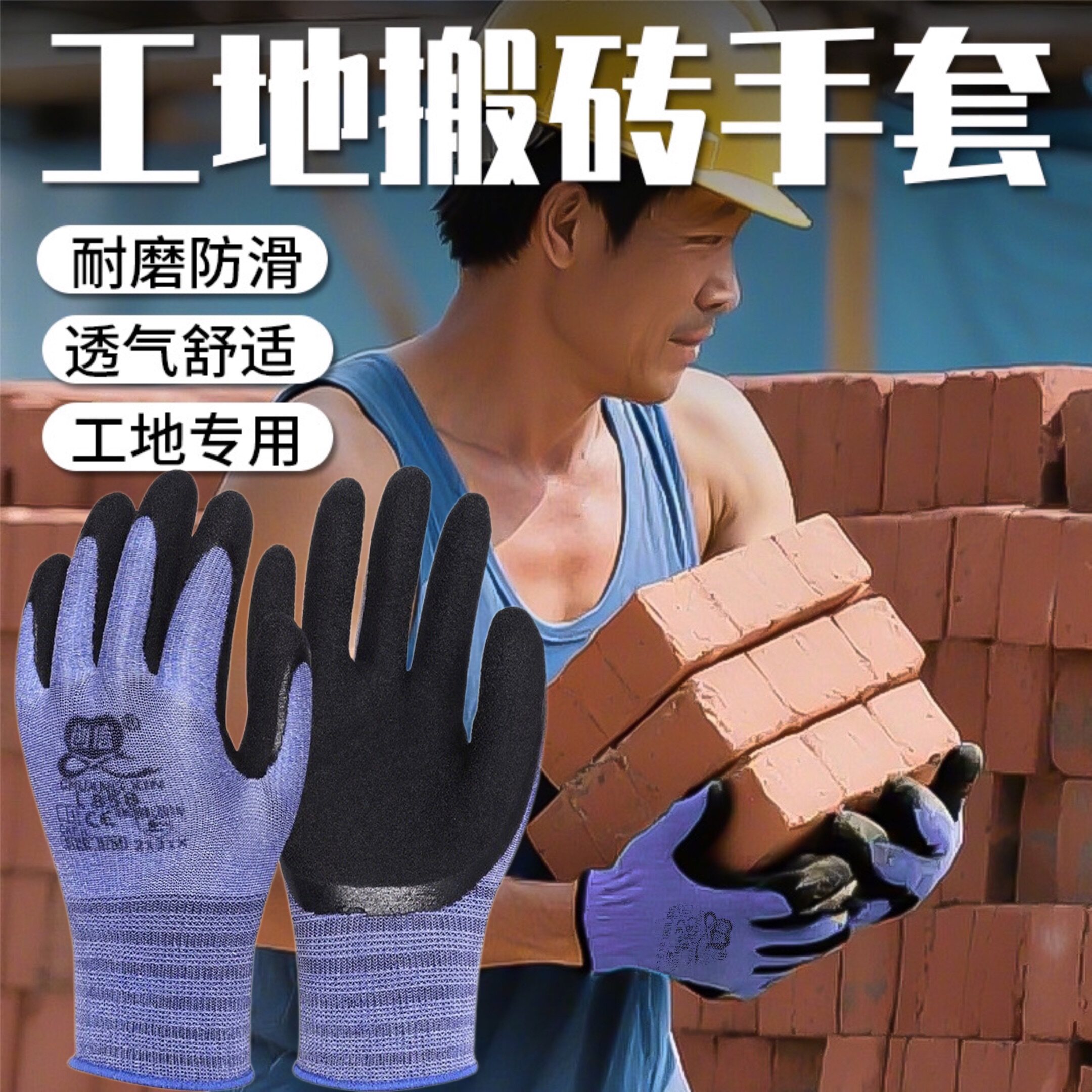 工地搬砖耐磨手套干活专用创信劳保建筑乳胶胶手套耐用透气防滑