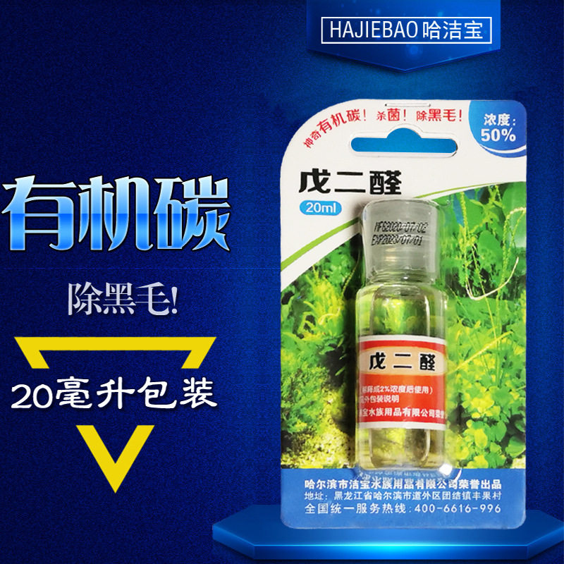 Jiebao organic carbon Aquarium fish and shrimp tank Algae remover Grass tank black hair glutaraldehyde 52 aldehyde 50%concentration