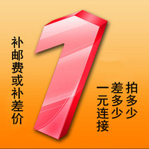 Postage yun fei bu cha jia product to fill the post of 1 yuan to fill the post link much worse yuan will be able to take what quantity