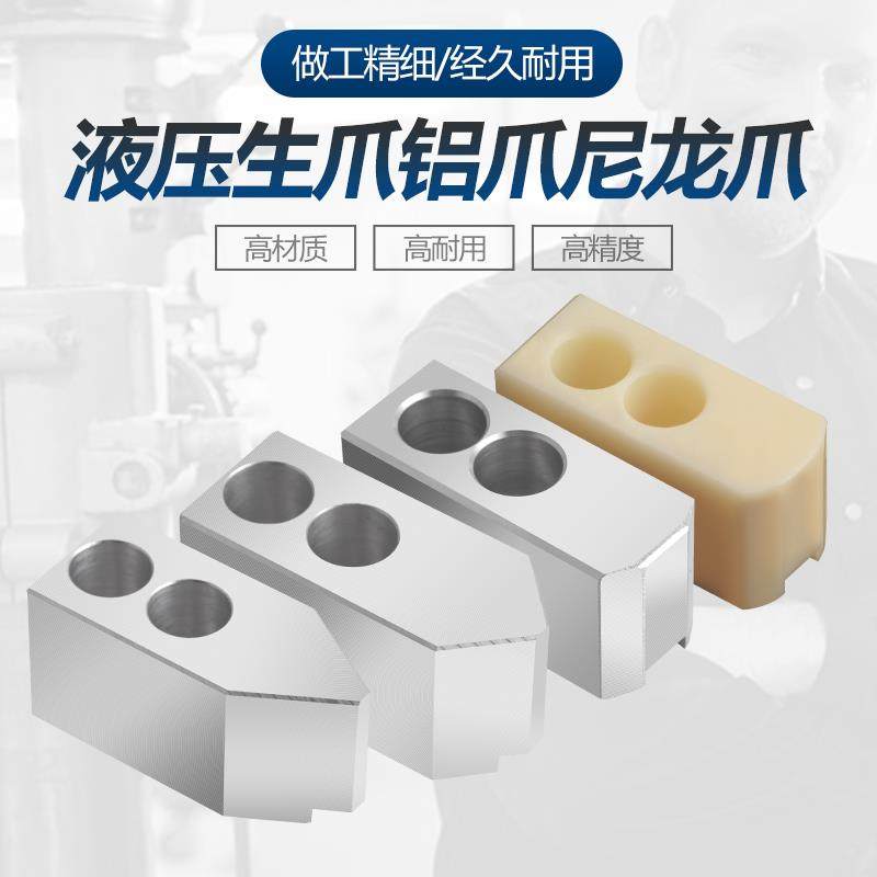 Hydraulic three-jaw chuck Aluminum alloy claw Nylon soft claw 56810 inch plastic raw claw Plastic POM hydraulic claw