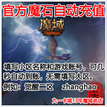(Automatic recharge) Net Dragon 99 magic domain Magic Stone 5000 yuan magic domain Old Magic Stone 5000 yuan official direct charge