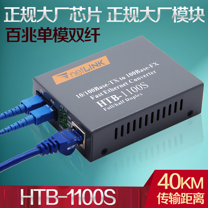 netlink fiber optic transceiver HTB-1100S 100M dual-fiber single-mode photoelectric converter commercial grade 1 set