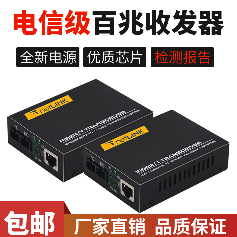 Netlink fiber optic transceiver HTB-1100S-25KM 100M single-mode dual-fiber conversion carrier-grade external power 1 pair