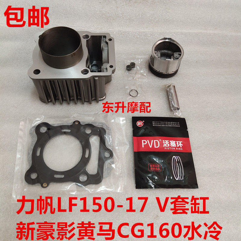 Force Sail Locomotive LF150-17 V New luxury movie Yellow Horse CG160 Water cooling jacket cylinder piston ring cushion valve