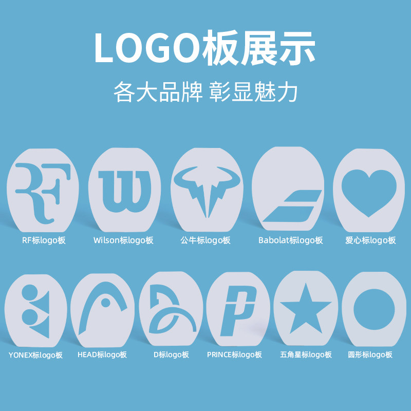 定制网球拍LOGO板:百保力网球拍面logo标记板喷绘涂鸦装饰,让你的球拍独一无二!-更多网球配件-淘宝好物网