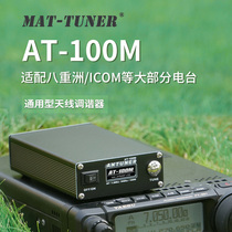 The AT-100M universal antenna tuner is suitable for the eight-weight Chau ICOM Jianwu Concord automatic sky-tuning