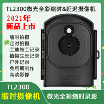 高清TL2300微光全彩缩时相机延迟拍照工地施工进程动植物生长拍摄