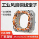 Industrial fan coil winding stator pure copper