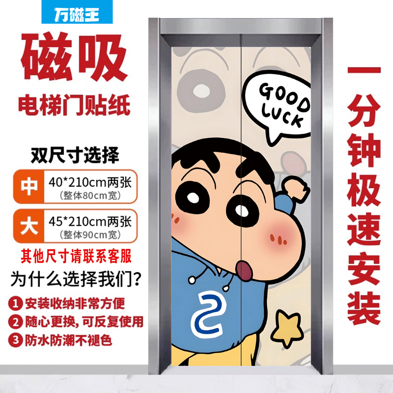 Crayon Shin-Chan Elevator Door Stickers Magnetic Stickers for Entry Doors, One Elevator Per Unit, Decorative Anime Magnetic Stickers