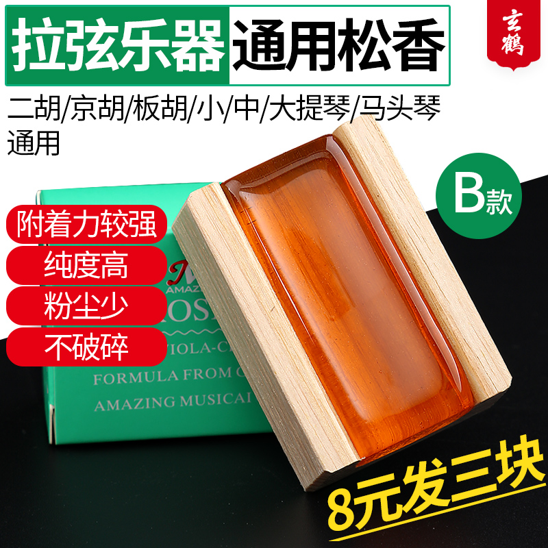 Rosin Specialty High Purity Violin Cello Cello Erhu Board Huijing Hulking Stringed Instrument Special Advanced Rosin Block