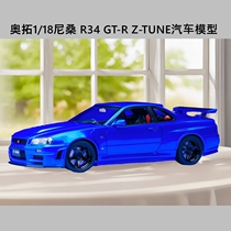 Autoart Alto 1 18 Nissan R34 GT-R Z-TUNE fully open car model finished ornaments collection