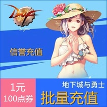 Online second rush underground city and warrior DNF 1 yuan 100 points coupons by Yuan recharge