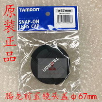 TAMRON CF67 Lens cover Front cover Front cover 67mm caliber original
