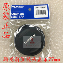 TAMRON CF77II Lens cover Front cover Front cover 77mm caliber original