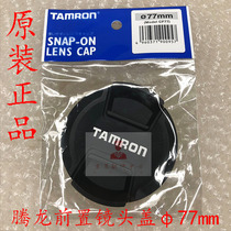 TAMRON CF77 Lens cover Front cover Front cover 77mm caliber original