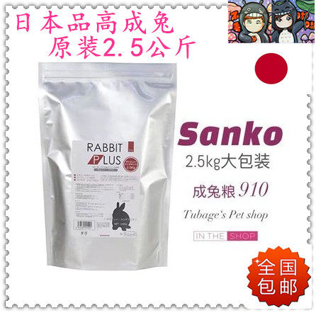 23 3 National Japanese Sanko products High adult rabbit grain puffed rabbit grain snaps into rabbit grain 2 5 kg